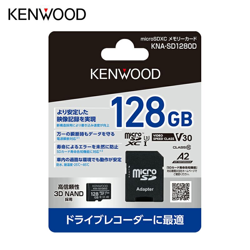 【タフ・見守るクルマの保険】microSDXCメモリーカード【128GB】KNA-SD1280D