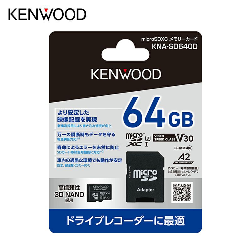 【タフ・見守るクルマの保険】microSDXCメモリーカード【64GB】KNA-SD640D