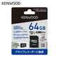 『見守るクルマの保険 ドラレコ型』microSDXCメモリーカード【64GB】KNA-SD640D